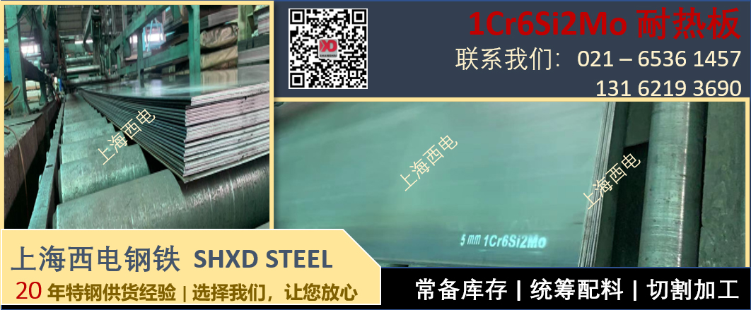 上海西電鋼鐵 - 耐熱鋼卷板 1Cr6Si2Mo